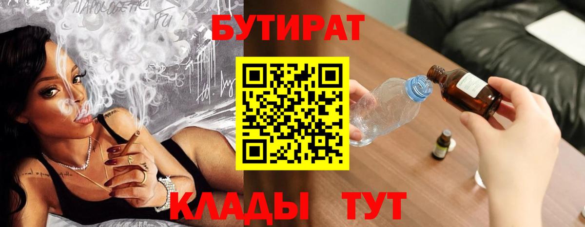 БУТИРАТ вода  Вход с VPN  Стрежевой 
