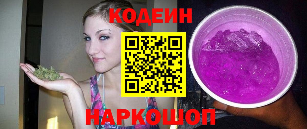Кодеиновый сироп Lean напиток Lean (лин)  Вход с VPN  Кодеин Purple Drank  Стрежевой 